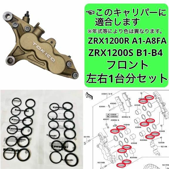 在庫あり 即納 ZRX1200 R S フロント ブレーキ ピストンシール セット 左右1台分 カワサキ 純正部品 A1-A8FA B1-B4