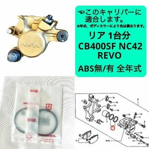 在庫あり 即納 CB400SF リア ブレーキ ピストンシール セット 1台分 NC42 VTEC REVO キャリパー