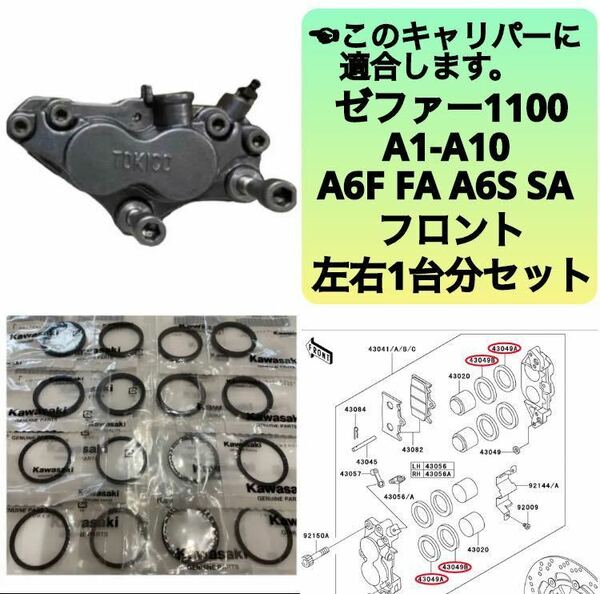 ゼファー1100 フロント ブレーキ キャリパーシール ピストンシール 左右1台分セット カワサキ純正 A1-A10 A6F FA A6S SA【T】