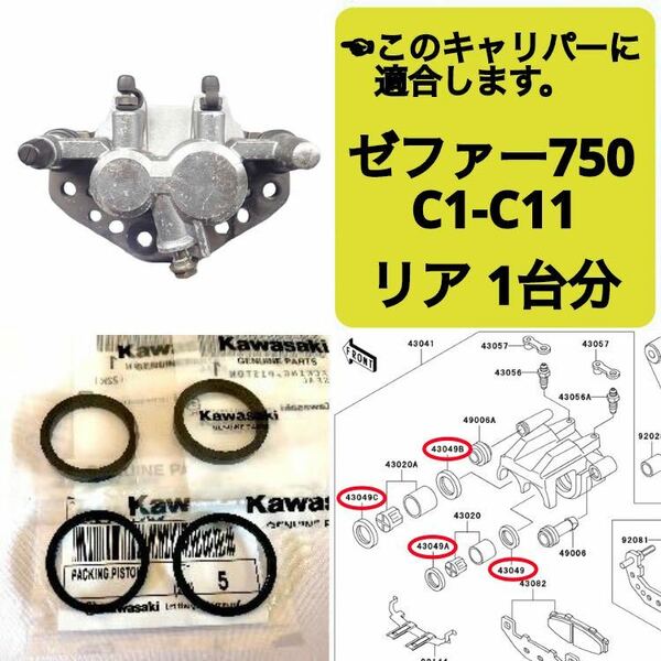 ゼファー750 リア ブレーキ キャリパーシール ピストンシール オイルシール 1台分セット カワサキ純正 C1-C11 1991~2006 【T】