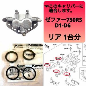 ゼファー750 RS リア ブレーキ キャリパーシール ピストンシール オイルシール 1台分セット カワサキ純正 D1-D6【T】