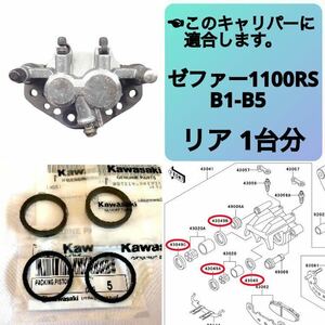 ゼファー1100 RS リア ブレーキ キャリパーシール ピストンシール 1台分セット カワサキ純正 B1-B5【T】