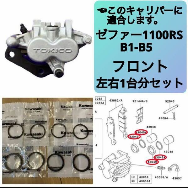 ゼファー1100 RS フロント ブレーキ キャリパーシール ピストンシール オイルシール 左右1台分セット カワサキ純正 B1-B5【T】