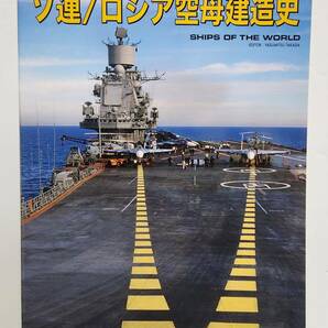 世界の艦船 2017/8増刊■ソ連/ロシア空母建造史■海人社の画像1