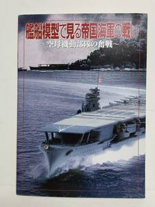 ホビージャパン■艦船模型で見る 帝国海軍の戦い 空母機動部隊の奮戦