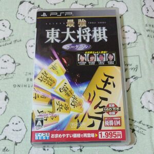 中古【PSP】 最強 東大将棋ポータブル [MYCOM BEST］