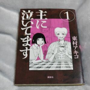 【中古】主に泣いてます　１ （モーニングＫＣ　１９３３） 東村アキコ／著