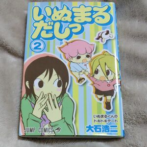 【中古】いぬまるだしっ　　　２ （ジャンプコミックス） 大石　浩二　著