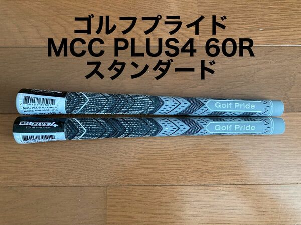 【2本】スタンダード BLなし 新品 MCC PLUS 4 60R グレー