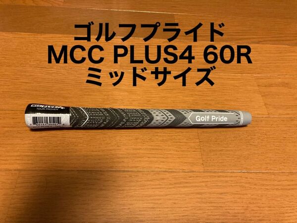 【1本】ミッドサイズ BLなし 新品 MCC PLUS4 60R ゴルフプライド