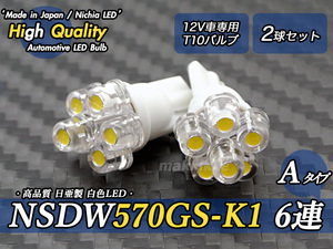 ☆ ハイクオリティ 日亜 NSDW570GS-K1 6連 A T10-16 白色 2球セット♪