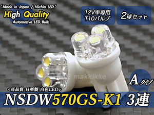 ☆ ハイクオリティ 日亜 NSDW570GS-K1 3連 A T10 白色 2球セット♪