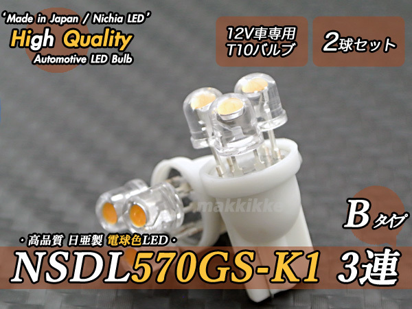 ☆ ハイクオリティ 日亜 NSDL570GS-K1 3連 B T10 電球色 2球セット♪