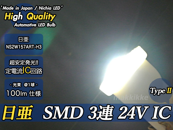 ☆ ハイクオリティ 超小型 日亜 SMD 3連 24V IC T10 TypeII 2球セット 定電流IC仕様♪