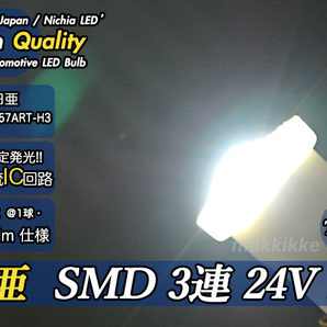 ☆ ハイクオリティ 超小型 日亜 SMD 3連 24V IC T10 TypeII 2球セット 定電流IC仕様♪