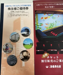 ☆最新☆近鉄グループ 株主優待券 冊子1冊