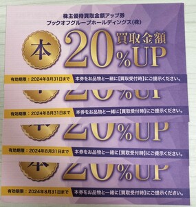 ☆最新☆ブックオフ 株主優待券 買取金額20％UP券 4枚 2024年8月31日まで