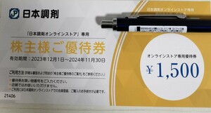 ☆最新・ナビ通知送料無料☆日本調剤 株主優待券 オンラインストア専用 1500円分 2024年11月末まで