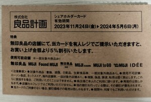 ☆最新☆良品計画 株主優待 無印良品 シェアホルダーカード 5%割引券 期間中何度も可