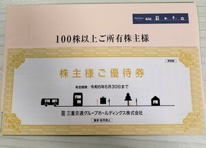 ☆最新☆三重交通 株主優待1冊 100株主用 令和6年6月30日まで①