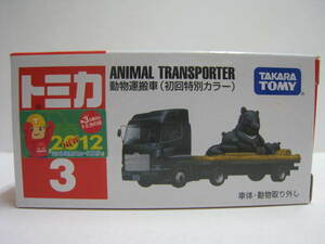 　３　動物運搬車 （初回特別カラー）