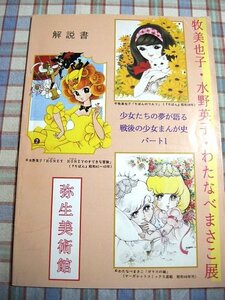 ■『牧美也子／水野英子／わたなべまさこ展 解説書／弥生美術館』平成12年年末の企画展カタログ_作品一覧_他