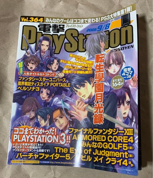 電撃PlayStation Vol.364 2006年9月8日号 