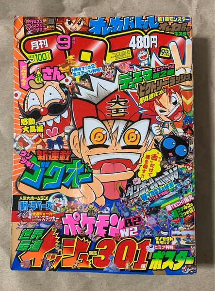 月刊 コロコロコミック 2012年9月号