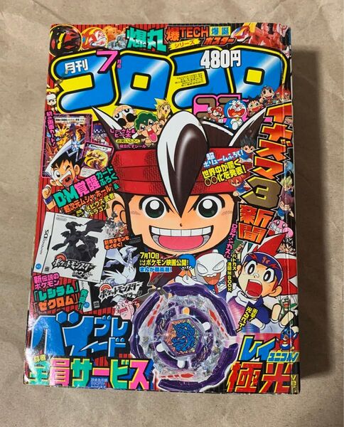 月刊 コロコロコミック 2010年7月号