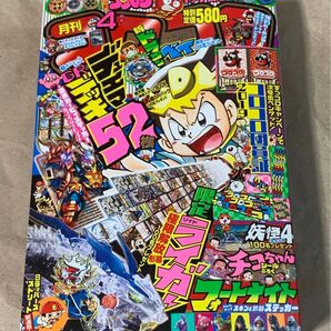 月刊 コロコロコミック 2019年4月号