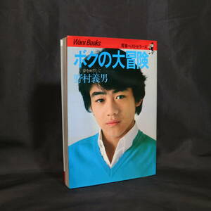 サイン入り 野村義男 ボクの大冒険 夢をめざして ワニブックス 1981年 THE GOOD-BYE たのきん ヨッチャン 初版本 絶版 写真 昭和レトロ