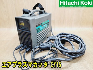 【日立】エアプラズマカッタ CY15 動作確認済 動画アリ エアプラズマ切断機 100V エアープラズマ アース トーチフルセット 日立工機 