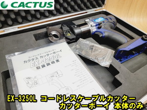 【CACTUS】EX-3250L コードレスケーブルカッター カッターボーイ 本体のみ ケース付き 動作確認済み 電動カッタ ケーブルカッタ カクタス