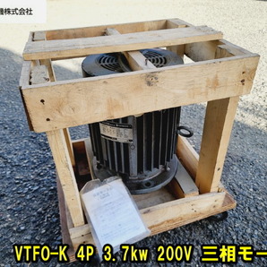 【日立】VTFO-K 4P 3.7kw 200V 三相モートル 動作確認済み 動画アリ 動力 電動モーター 3相 モートル 立て型全閉外扇型 日立工機の画像1