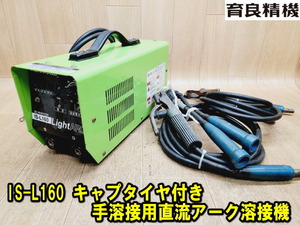 【育良精機】IS-L160 手溶接用直流アーク溶接機 ライトアーク 動作確認済み キャプタイヤ付き 単相200 200V 動力 IKURA 2715 ②