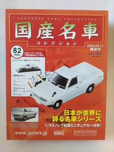 ノレブ 1/43 日産 サニートラック1971年 国産名車コレクション アシェット 旧車 ミニカー サニトラ E1