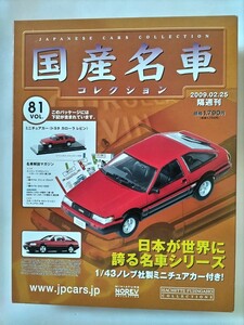 ノレブ 1/43 トヨタ カローラレビン AE86 1983年 国産名車コレクション アシェット 旧車 ハチロク ミニカー E1