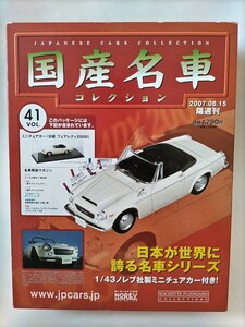 ノレブ 1/43 日産 フェアレディ 2000 1967年 SR311 国産名車コレクション アシェット 旧車 ミニカー E1