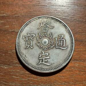 1213,,,啓定通宝　中国古銭　安南　アンティークコレクション　銀貨