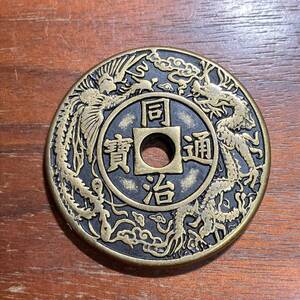 1803,,,同治通宝　天子萬年　43mm　銅貨　中国古銭　中国古玩　中国美術　唐物　渡来銭　收藏品　アンティークコレクション