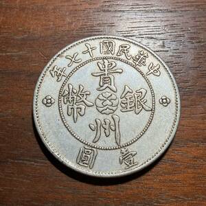 2200,,,貴州銀幣　中国古銭　中国古玩　中国美術　渡来銭　收藏品　アンティークコレクション　銀貨