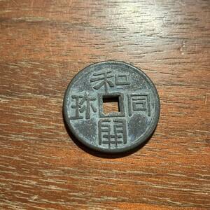2908,,,日本古銭　和同開珎　穴銭　銅貨　銅銭