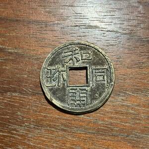 2925,,,日本古銭　和同開珎　穴銭　銅貨　銅銭