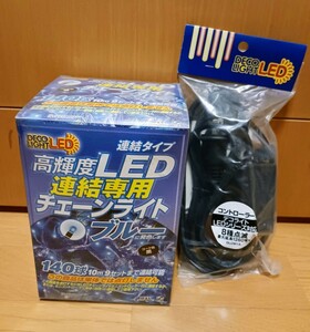 高輝度LED 連結 チェーンライト 140球 10m ブルー◆コントローラー付き①