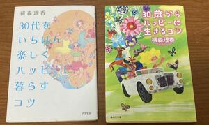 即決☆横森理香の文庫本2冊☆30代をいちばん楽しくハッピーに暮らすコツ＆30歳からハッピーに生きるコツ☆エッセイ