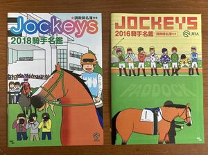 即決☆Jockeys☆2016年&2018年の騎手名鑑2冊セット☆調教師名簿付き☆JRA 競馬☆冊子