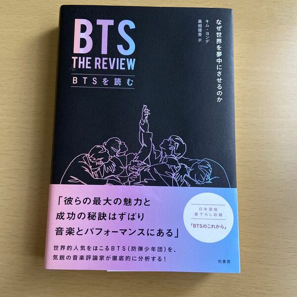 ＢＴＳを読む　なぜ世界を夢中にさせるのか キムヨンデ／著　桑畑優香／訳