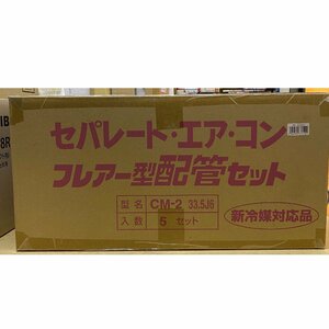 ★新品★桃陽 CM-2 33.5J6 5個1箱 セパレート・エア・コン フレアー型配管セット 新冷媒対応品