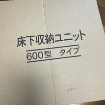 床下収納庫 600型 深型 ホワイト　未使用保管品_画像6