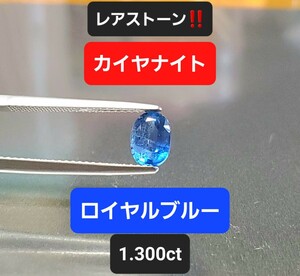 レアストーン！稀少なロイヤルブルー/カイヤナイト！1.300ct！